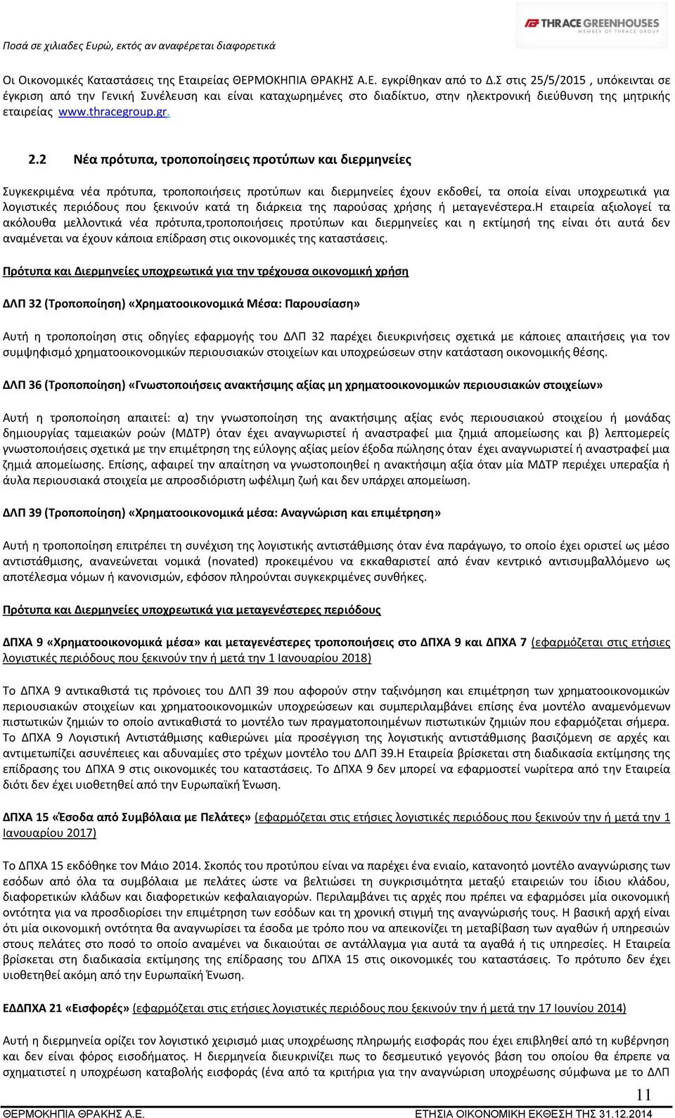 /5/2015, υπόκεινται σε έγκριση από την Γενική Συνέλευση και είναι καταχωρημένες στο διαδίκτυο, στην ηλεκτρονική διεύθυνση της μητρικής εταιρείας www.thracegroup.gr. 2.