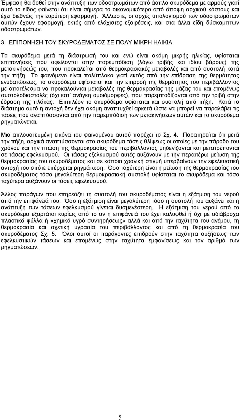 . ΕΠΙΠΟΝΗΣΗ ΤΟΥ ΣΚΥΡΟ ΕΜΑΤΟΣ ΣΕ ΠΟΛΥ ΜΙΚΡΗ ΗΛΙΚΙΑ Το σκυρόδεµα µετά τη διάστρωσή του και ενώ είναι ακόµη µικρής ηλικίας, υφίσταται επιπονήσεις που οφείλονται στην παρεµπόδιση (λόγω τριβής και ιδίου