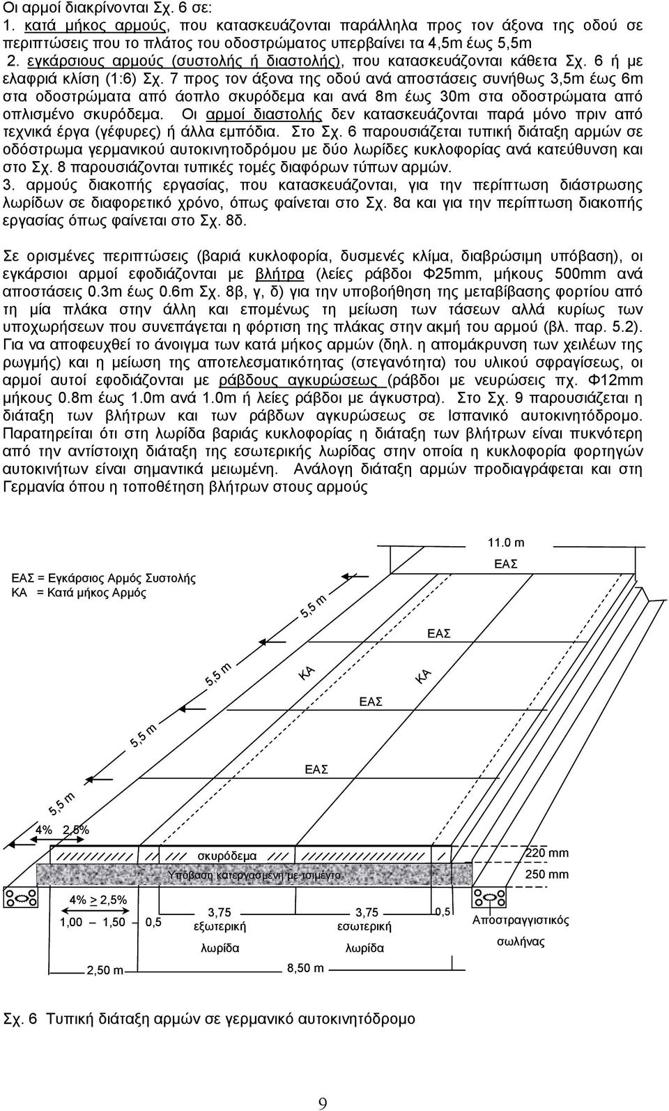 7 προς τον άξονα της οδού ανά αποστάσεις συνήθως,5m έως 6m στα οδοστρώµατα από άοπλο σκυρόδεµα και ανά 8m έως 0m στα οδοστρώµατα από οπλισµένο σκυρόδεµα.