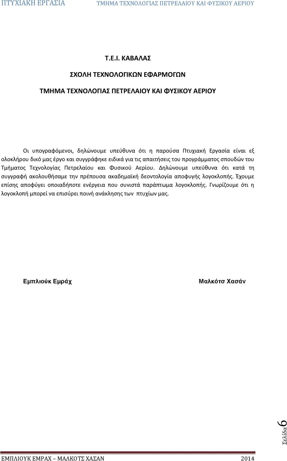 συγγράφηκε ειδικά για τις απαιτήσεις του προγράμματος σπουδών του Τμήματος Τεχνολογίας Πετρελαίου και Φυσικού Αερίου.