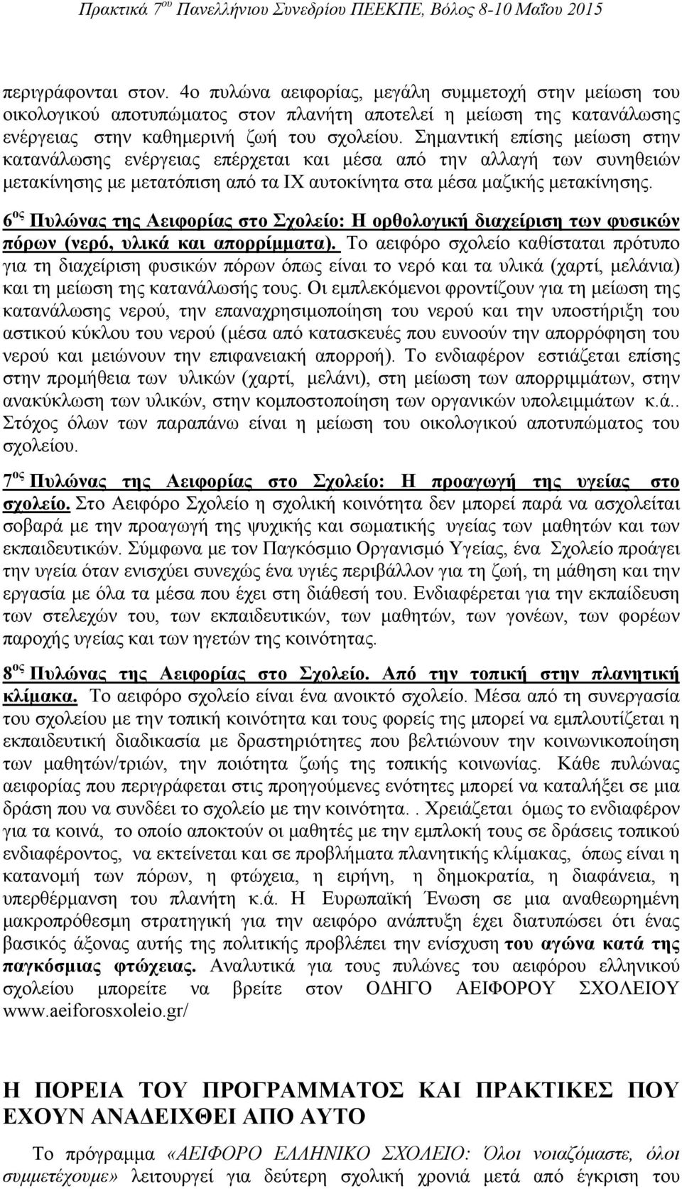 6 ος Πυλώνας της Αειφορίας στο Σχολείο: Η ορθολογική διαχείριση των φυσικών πόρων (νερό, υλικά και απορρίμματα).