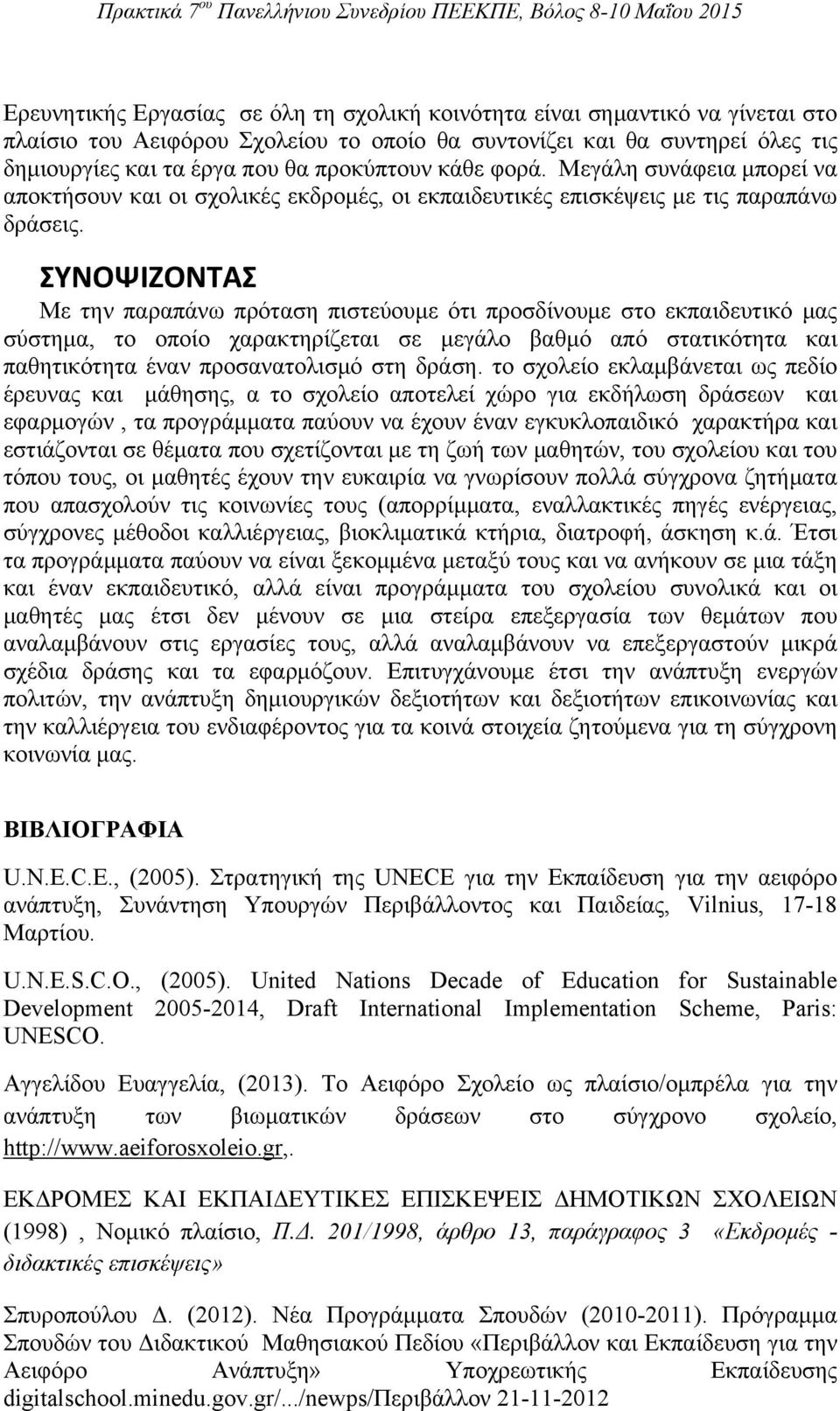 ΣΥΝΟΨΙΖΟΝΤΑΣ Με την παραπάνω πρόταση πιστεύουμε ότι προσδίνουμε στο εκπαιδευτικό μας σύστημα, το οποίο χαρακτηρίζεται σε μεγάλο βαθμό από στατικότητα και παθητικότητα έναν προσανατολισμό στη δράση.