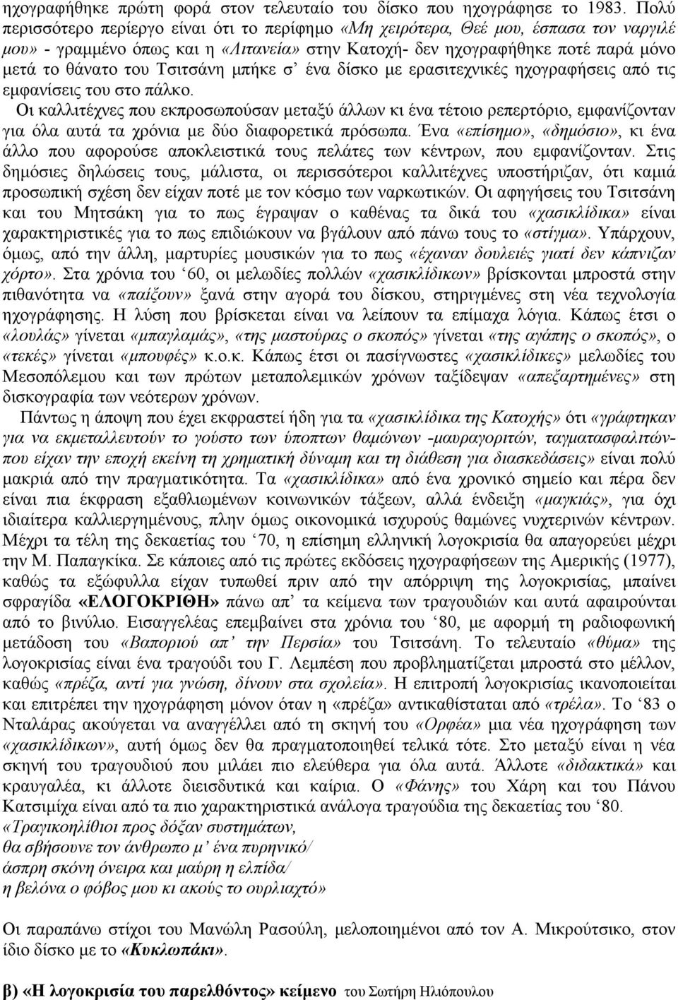 Τσιτσάνη µπήκε σ ένα δίσκο µε ερασιτεχνικές ηχογραφήσεις από τις εµφανίσεις του στο πάλκο.