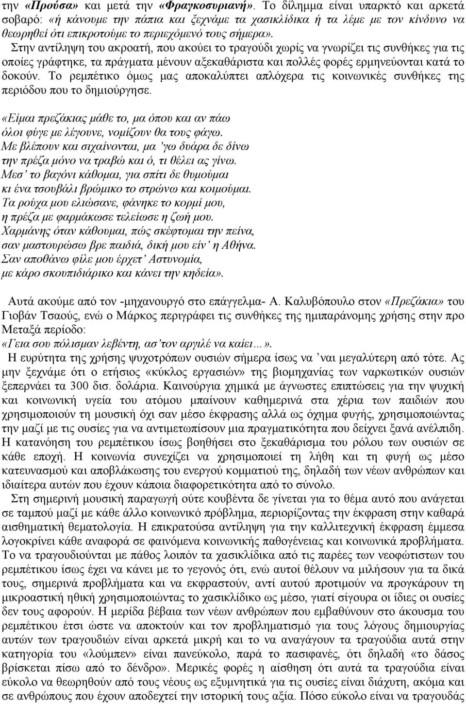 Στην αντίληψη του ακροατή, που ακούει το τραγούδι χωρίς να γνωρίζει τις συνθήκες για τις οποίες γράφτηκε, τα πράγµατα µένουν αξεκαθάριστα και πολλές φορές ερµηνεύονται κατά το δοκούν.