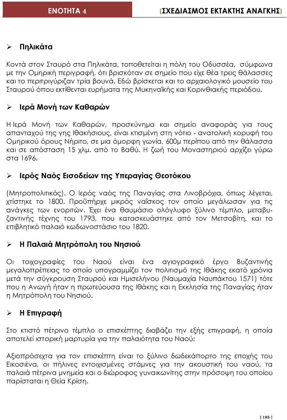 Ιερά Μονή των Καθαρών Η Ιερά Μονή των Καθαρών, προσκύνημα και σημείο αναφοράς για τους απανταχού της γης Ιθακήσιους, είναι κτισμένη στη νότιο - ανατολική κορυφή του Ομηρικού όρους Νήριτο, σε μια