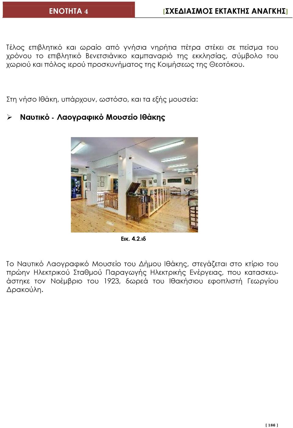 Στη νήσο Ιθάκη, υπάρχουν, ωστόσο, και τα εξής μουσεία: Ναυτικό - Λαογραφικό Μουσείο Ιθάκης Εικ. 4.2.