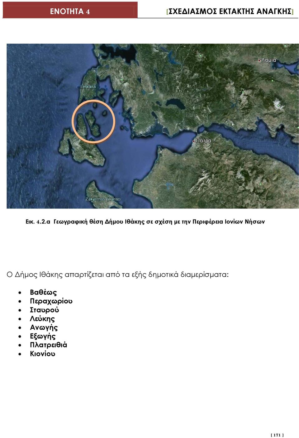 Περιφέρεια Ιονίων Νήσων Ο Δήμος Ιθάκης απαρτίζεται