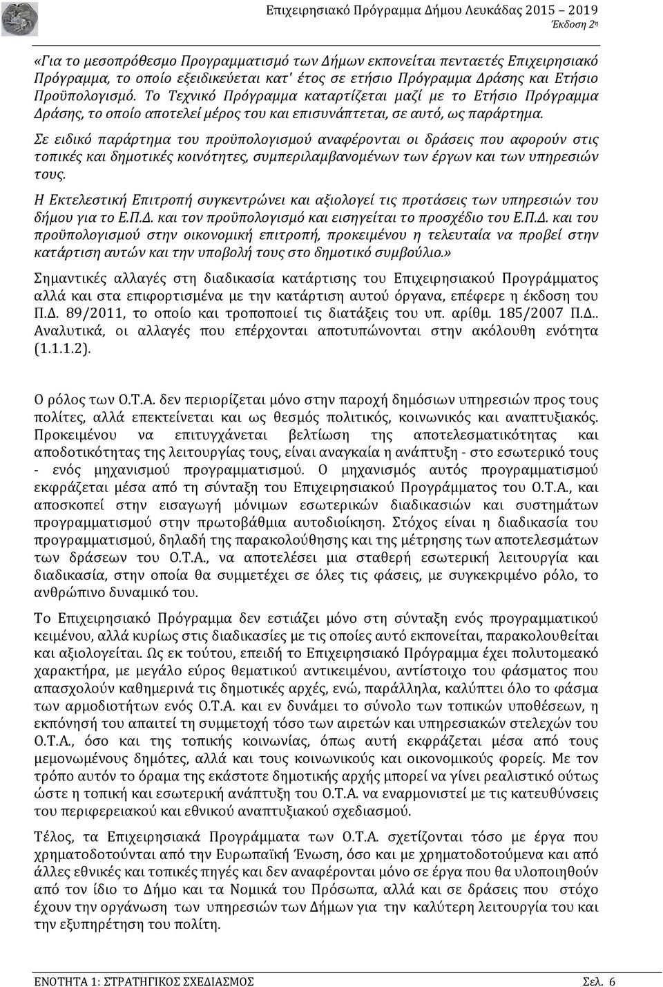 Σε ειδικό παράρτημα του προϋπολογισμού αναφέρονται οι δράσεις που αφορούν στις τοπικές και δημοτικές κοινότητες, συμπεριλαμβανομένων των έργων και των υπηρεσιών τους.