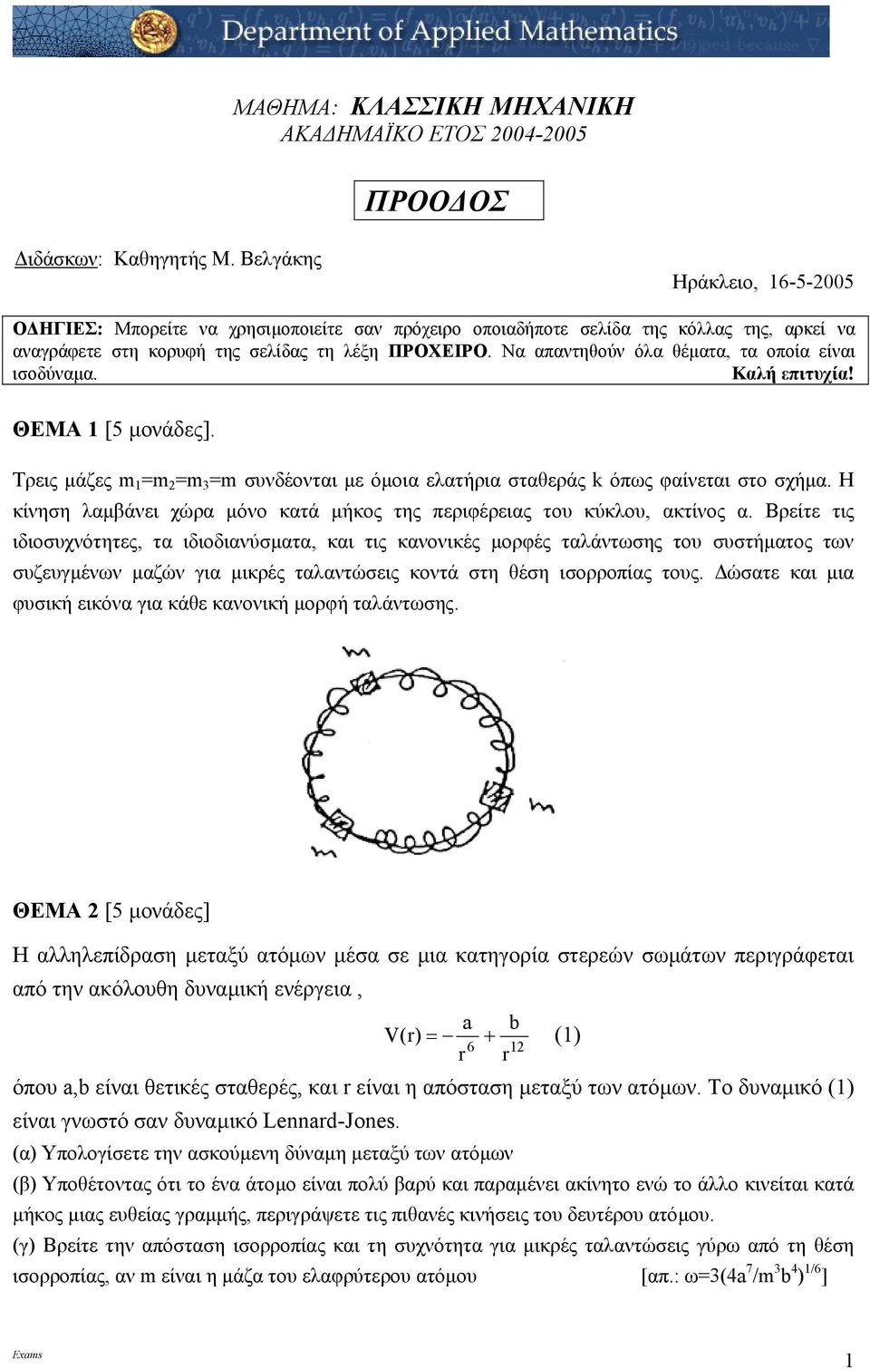 Nα απαντθούν όλα θέµατα, τα οποία είναι ισοδύναµα. Καλή επιτυχία! ΘΕΜΑ [ µονάδες]. Τρεις µάζες συνδέονται µε όµοια ελατήρια σταθεράς k όπως φαίνεται στο σχήµα.