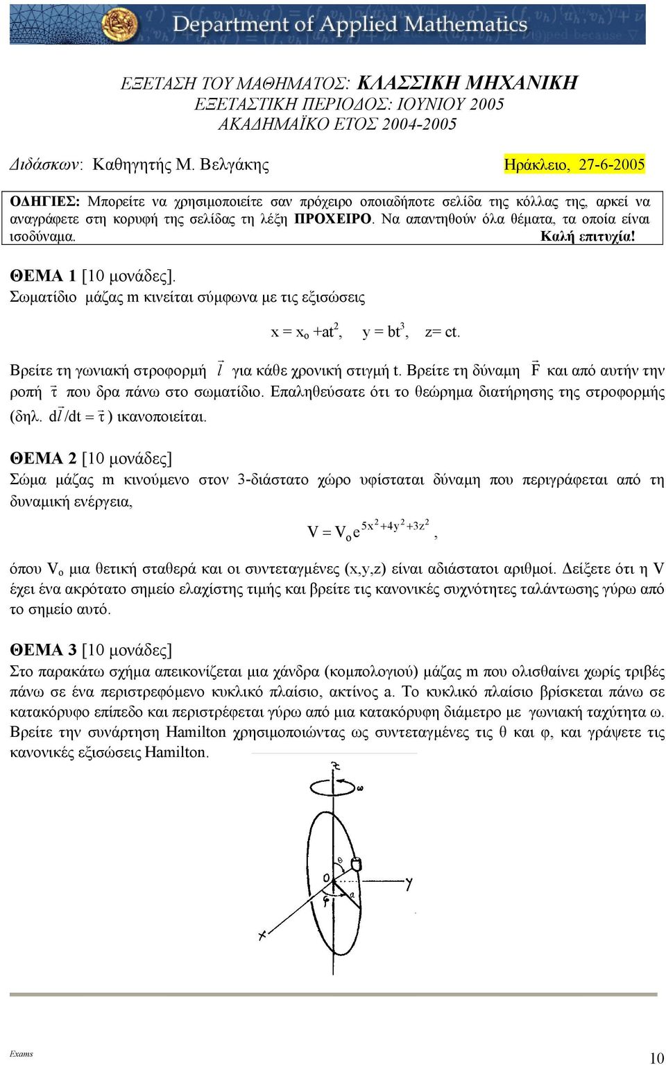 Nα απαντθούν όλα θέµατα, τα οποία είναι ισοδύναµα. Καλή επιτυχία! ΘΕΜΑ [0 µονάδες]. Σωµατίδιο µάζας κινείται σύµφωνα µε τις εξισώσεις x x o +t, y bt, z ct.