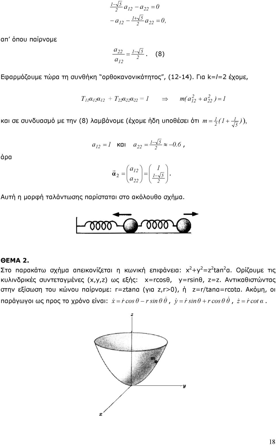 Αυτή µορφή ταλάντωσς παρίσταται στο ακόλουθο σχήµα. ΘΕΜΑ. Στο παρακάτω σχήµα απεικονίζεται κωνική επιφάνεια: x +y z tn α.
