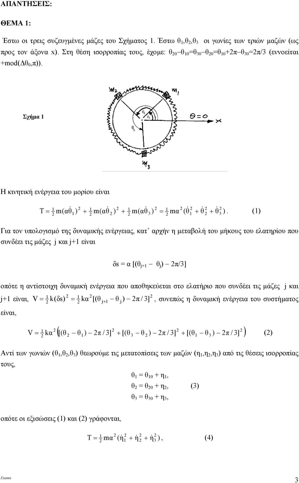 ( Για τον υπολογισµό τς δυναµικής ενέργειας, κατ αρχήν µεταβολή του µήκους του ελατρίου που συνδέει τις µάζες j και j+ είναι δs α [(θ j+ θ j π/] οπότε αντίστοιχ δυναµική ενέργεια που αποθκεύεται στο