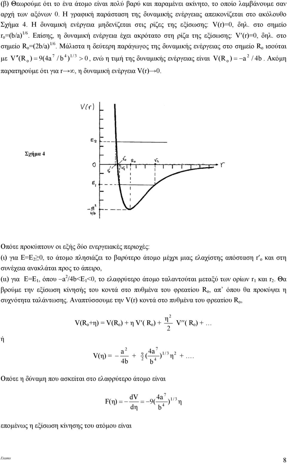Μάλιστα δεύτερ παράγωγος τς δυναµικής ενέργειας στο σµείο R o ισούται 7 4 / µε V (R 9(4 / b 0, ενώ τιµή τς δυναµικής ενέργειας είναι V(R / 4b. Ακόµ o > παρατρούµε ότι για, δυναµική ενέργεια V( 0.