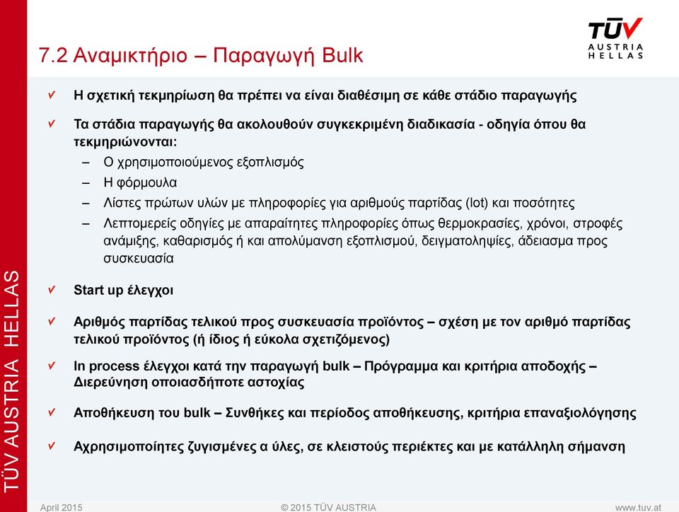 ανάμιξης, καθαρισμός ή και απολύμανση εξοπλισμού, δειγματοληψίες, άδειασμα προς συσκευασία Start up έλεγχοι Αριθμός παρτίδας τελικού προς συσκευασία προϊόντος σχέση με τον αριθμό παρτίδας τελικού