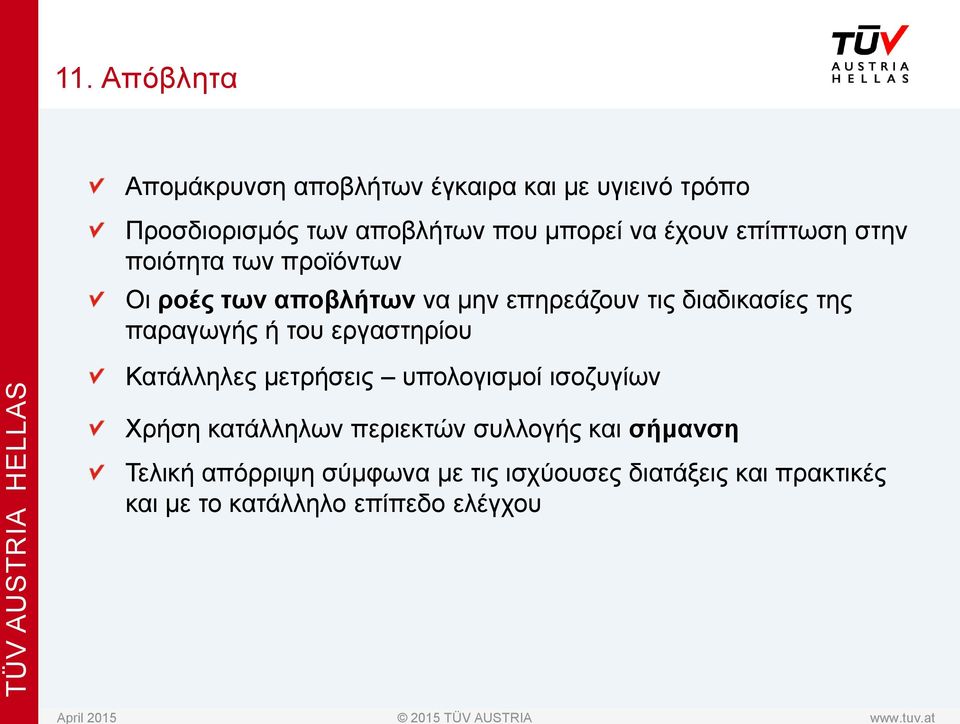 παραγωγής ή του εργαστηρίου Κατάλληλες μετρήσεις υπολογισμοί ισοζυγίων Χρήση κατάλληλων περιεκτών συλλογής