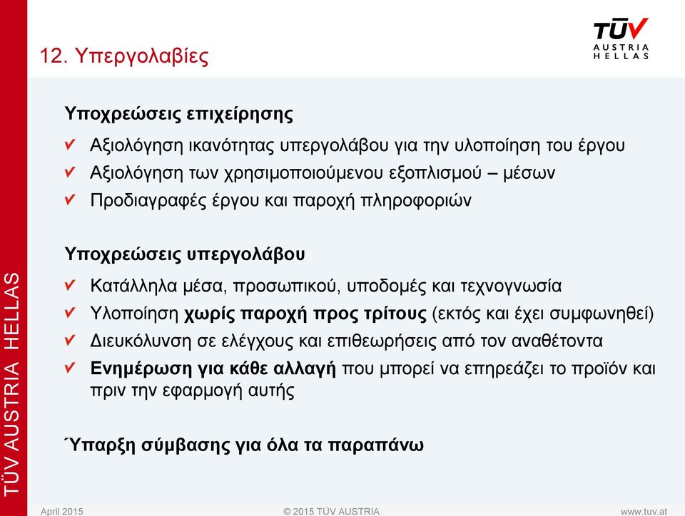 υποδομές και τεχνογνωσία Υλοποίηση χωρίς παροχή προς τρίτους (εκτός και έχει συμφωνηθεί) Διευκόλυνση σε ελέγχους και επιθεωρήσεις