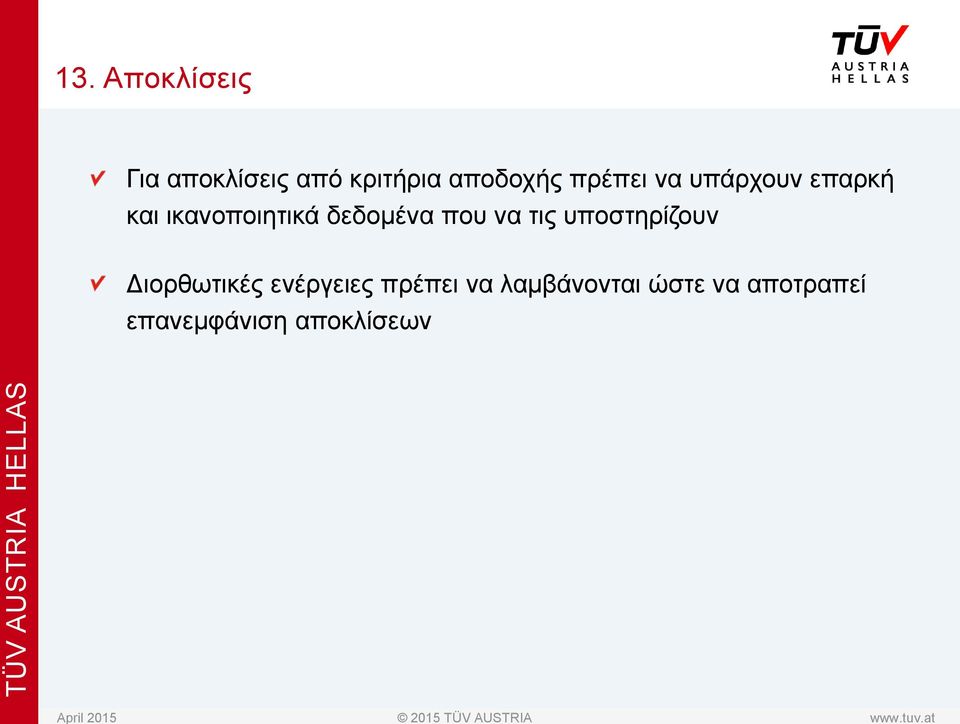 που να τις υποστηρίζουν Διορθωτικές ενέργειες πρέπει