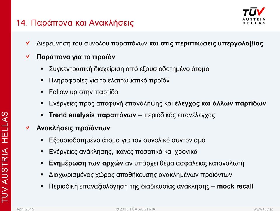 analysis παραπόνων περιοδικός επανέλεγχος Ανακλήσεις προϊόντων Εξουσιοδοτημένο άτομο για τον συνολικό συντονισμό Ενέργειες ανάκλησης, ικανές ποσοτικά και