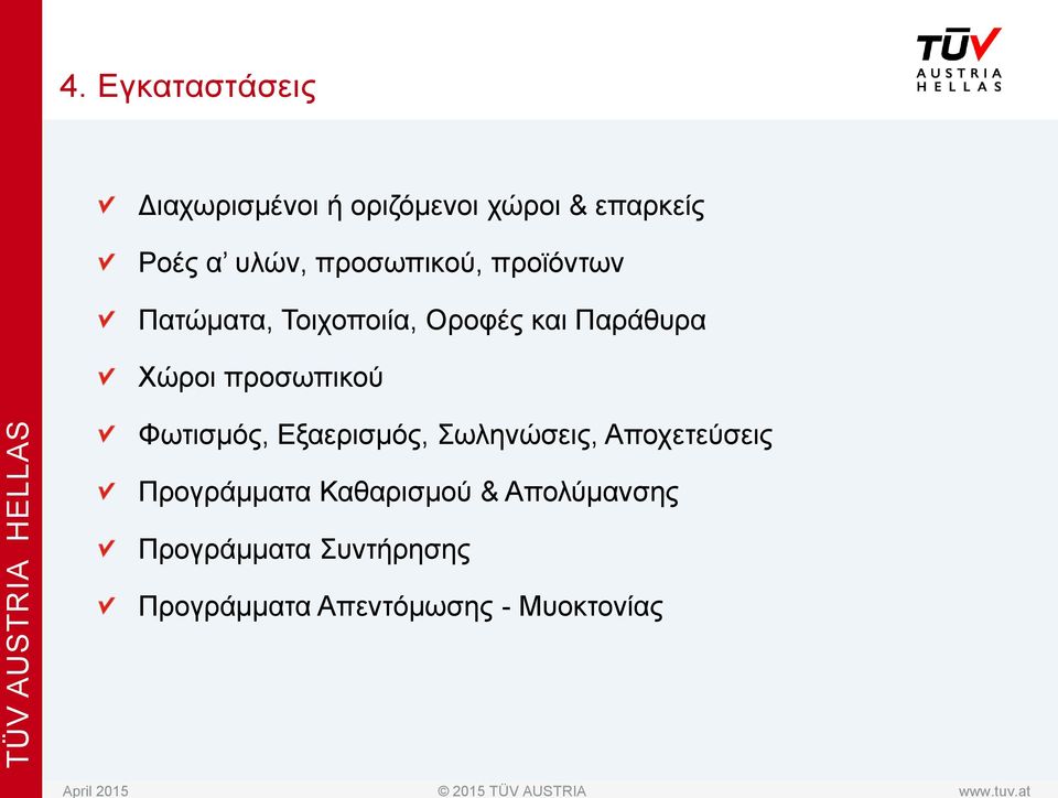 προσωπικού Φωτισμός, Εξαερισμός, Σωληνώσεις, Αποχετεύσεις Προγράμματα