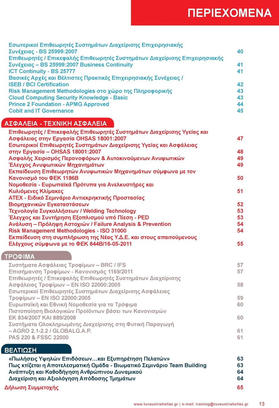 Πληροφορικής 43 Cloud Computing Security Knowledge - Basic 43 Prince 2 Foundation - APMG Approved 44 Cobit and IT Governance 45 ΑΣΦΑΛΕΙΑ - ΤΕΧΝΙΚΗ ΑΣΦΑΛΕΙΑ Επιθεωρητές / Επικεφαλής Επιθεωρητές