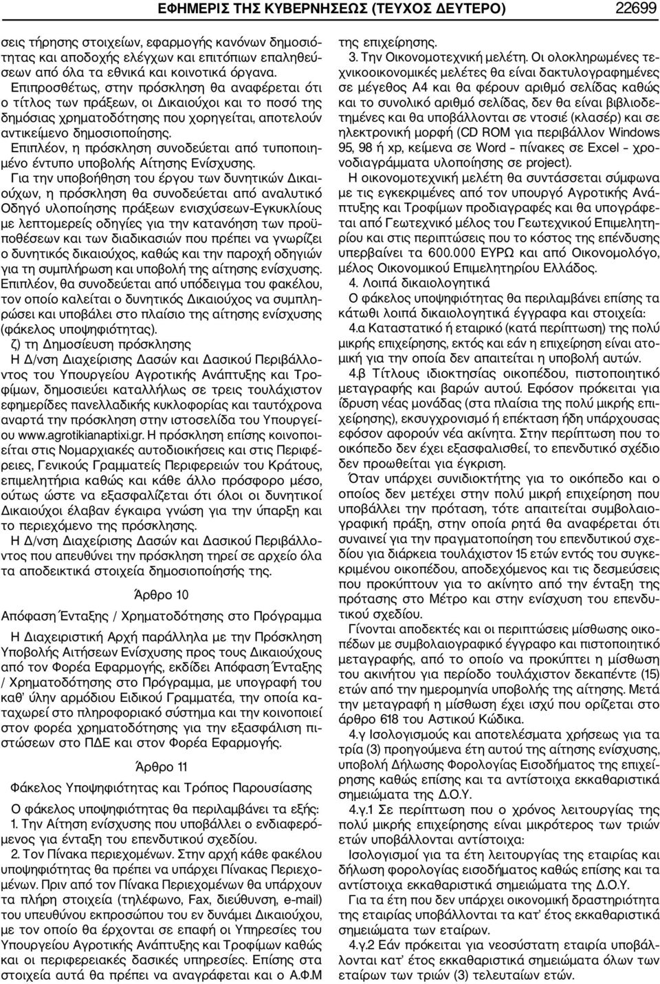 Επιπλέον, η πρόσκληση συνοδεύεται από τυποποιη μένο έντυπο υποβολής Αίτησης Ενίσχυσης.