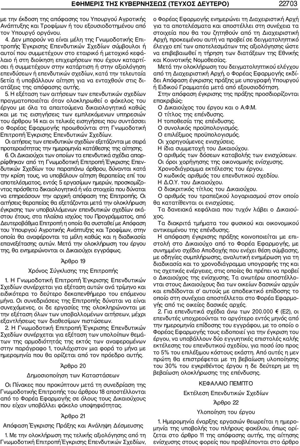 σει ή συμμετέχουν στην κατάρτιση ή στην αξιολόγηση επενδύσεων ή επενδυτικών σχεδίων, κατά την τελευταία 5ε