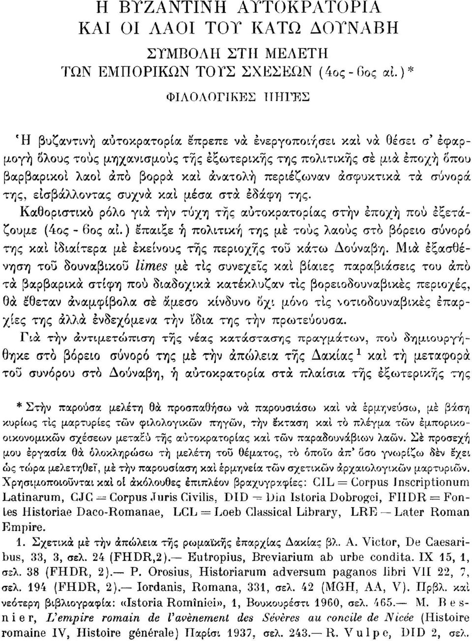 ανατολή περιέζωναν ασφυκτικά τα σύνορα της, εισβάλλοντας συχνά και μέσα στά εδάφη της. Καθοριστικό ρόλο για τήν τύχη τής αυτοκρατορίας στην εποχή πού εξετάζουμε (4ος - 6ος αϊ.