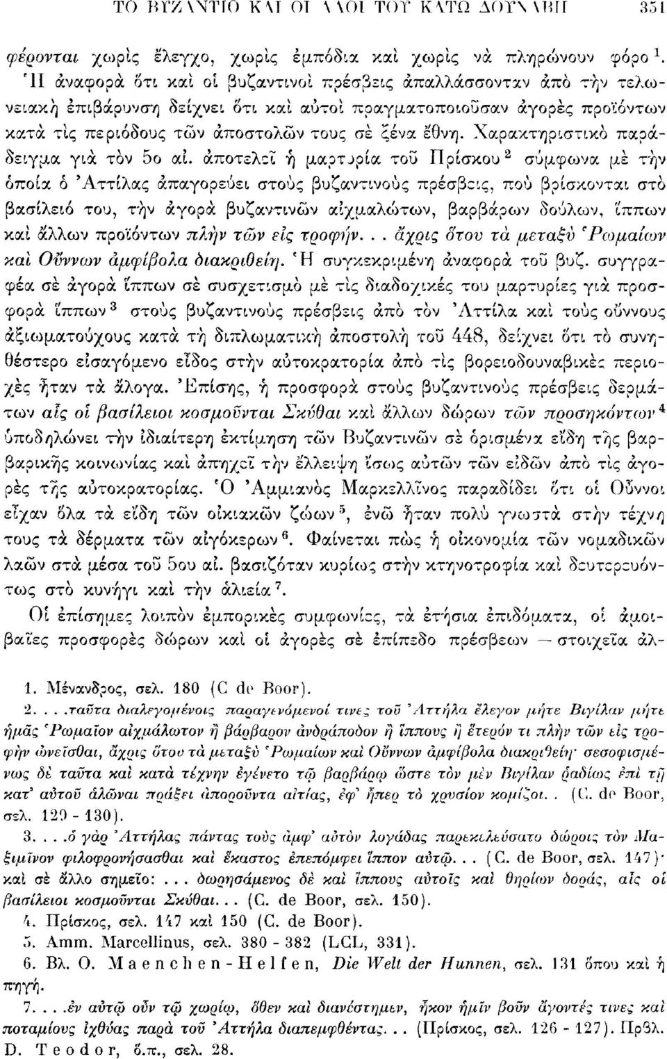 Χαρακτηριστικό παράδειγμα γιά τον 5ο αί.