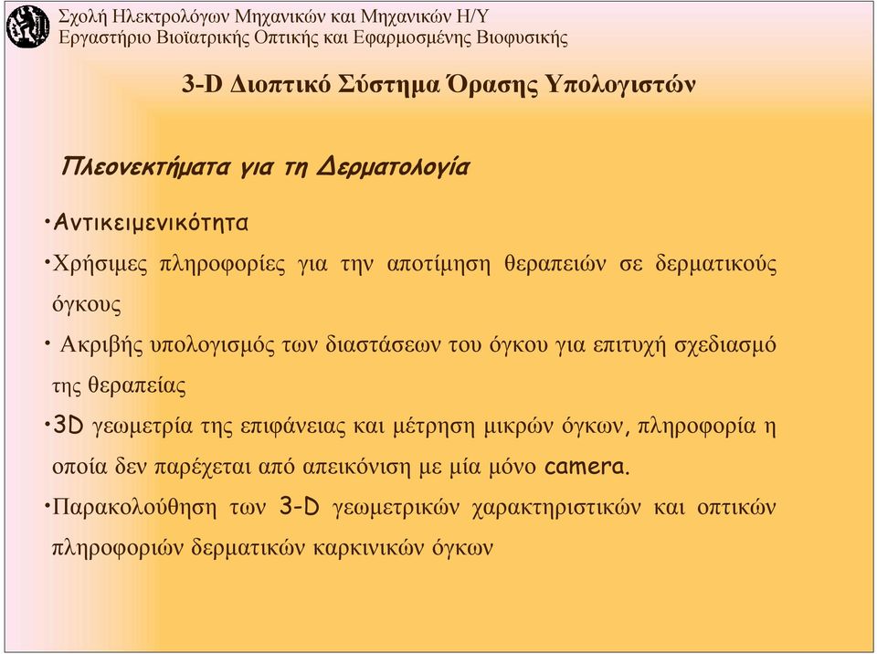 θεραπείας 3D γεωμετρία της επιφάνειας και μέτρηση μικρών όγκων, πληροφορία η οποία δεν παρέχεται από απεικόνιση με