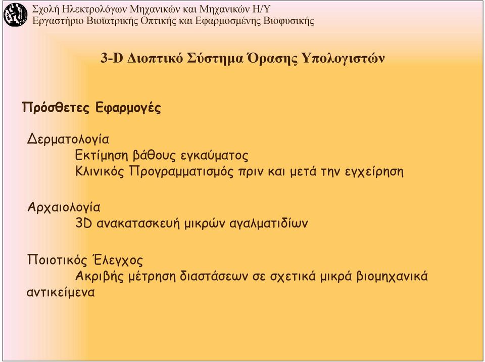 εγχείρηση Αρχαιολογία 3D ανακατασκευή μικρών αγαλματιδίων Ποιοτικός