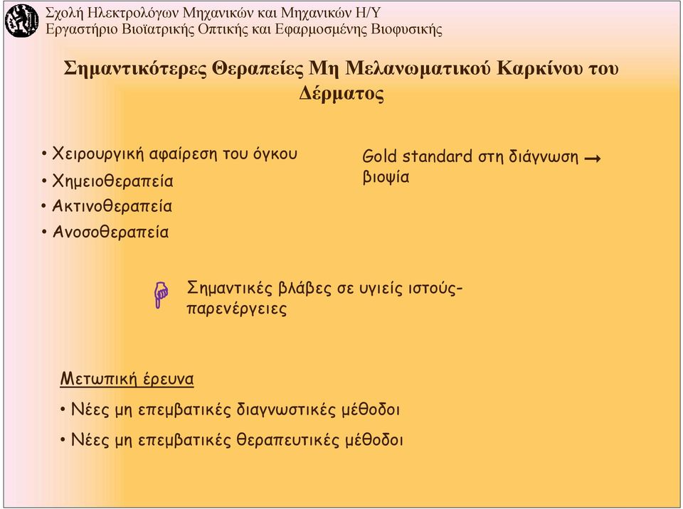 στη διάγνωση βιοψία Σημαντικές βλάβες σε υγιείς ιστούςπαρενέργειες Μετωπική
