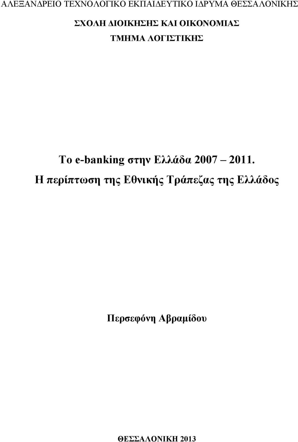 ΛΟΓΙΣΤΙΚΗΣ Το e-banking στην Ελλάδα 2007 2011.