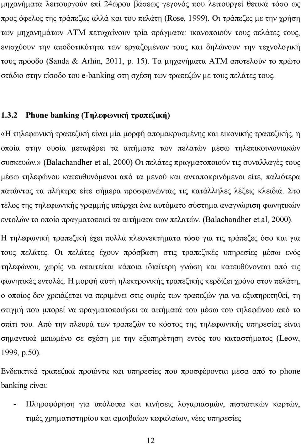 & Arhin, 2011, p. 15). Τα μηχανήματα ΑΤΜ αποτελούν το πρώτο στάδιο στην είσοδο του e-banking στη σχέση των τραπεζών με τους πελάτες τους. 1.3.