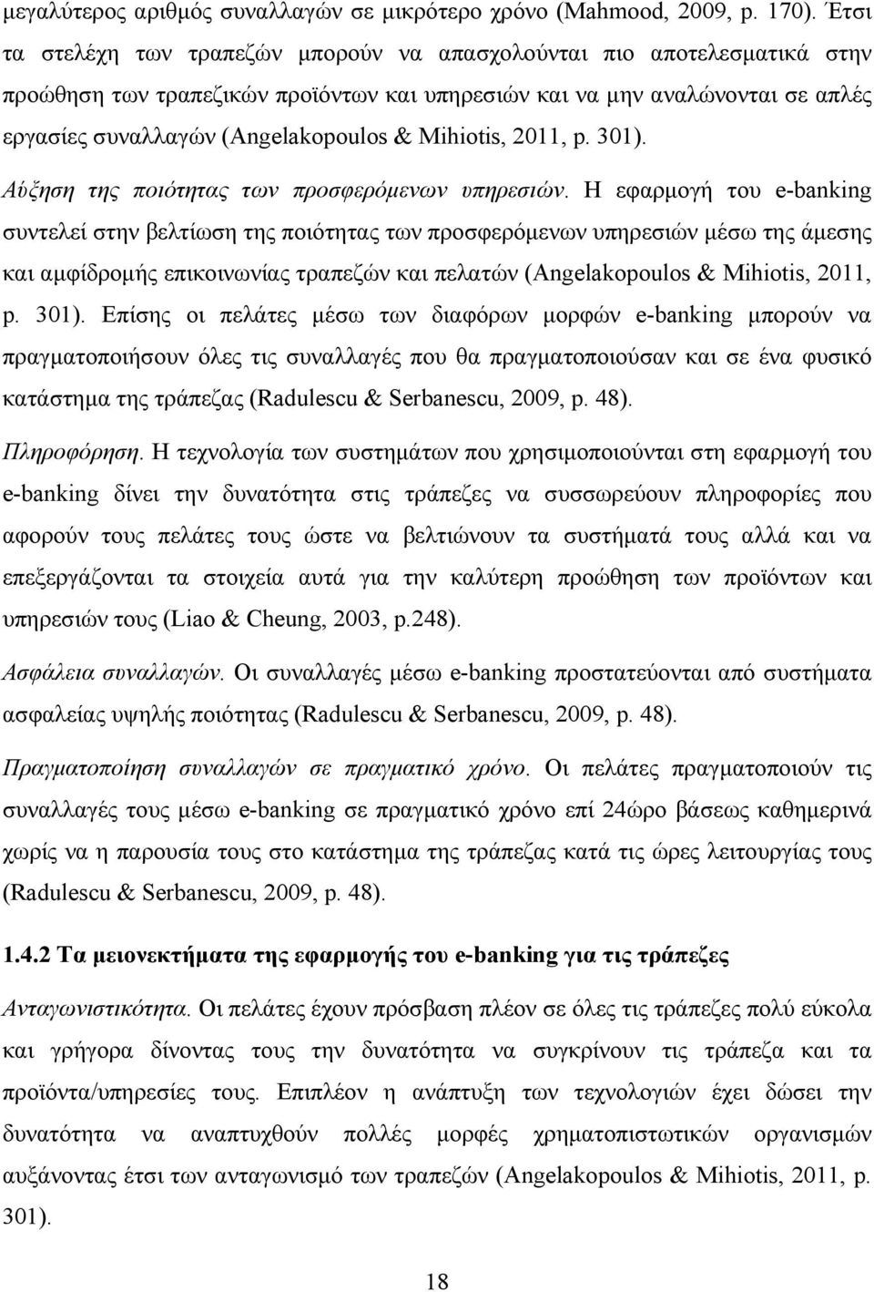 Mihiotis, 2011, p. 301). Αύξηση της ποιότητας των προσφερόμενων υπηρεσιών.