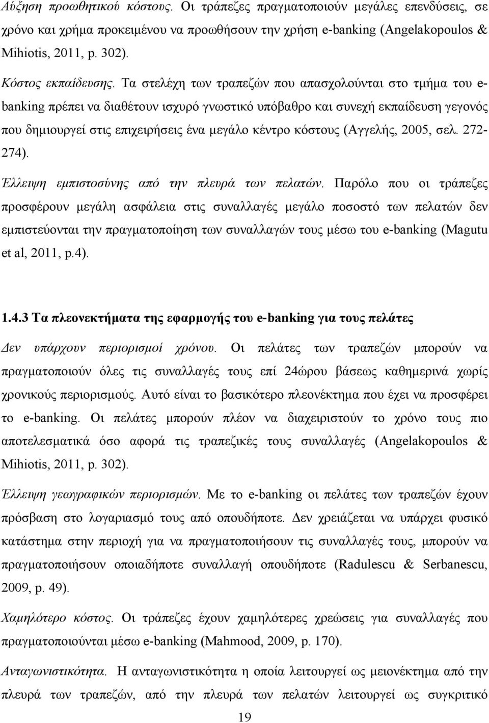 Τα στελέχη των τραπεζών που απασχολούνται στο τμήμα του e- banking πρέπει να διαθέτουν ισχυρό γνωστικό υπόβαθρο και συνεχή εκπαίδευση γεγονός που δημιουργεί στις επιχειρήσεις ένα μεγάλο κέντρο