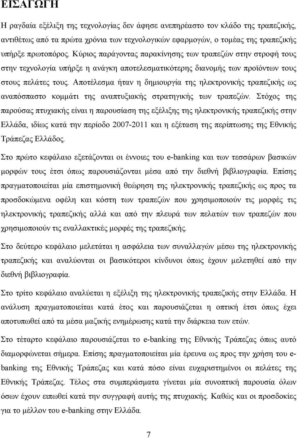 Αποτέλεσμα ήταν η δημιουργία της ηλεκτρονικής τραπεζικής ως αναπόσπαστο κομμάτι της αναπτυξιακής στρατηγικής των τραπεζών.