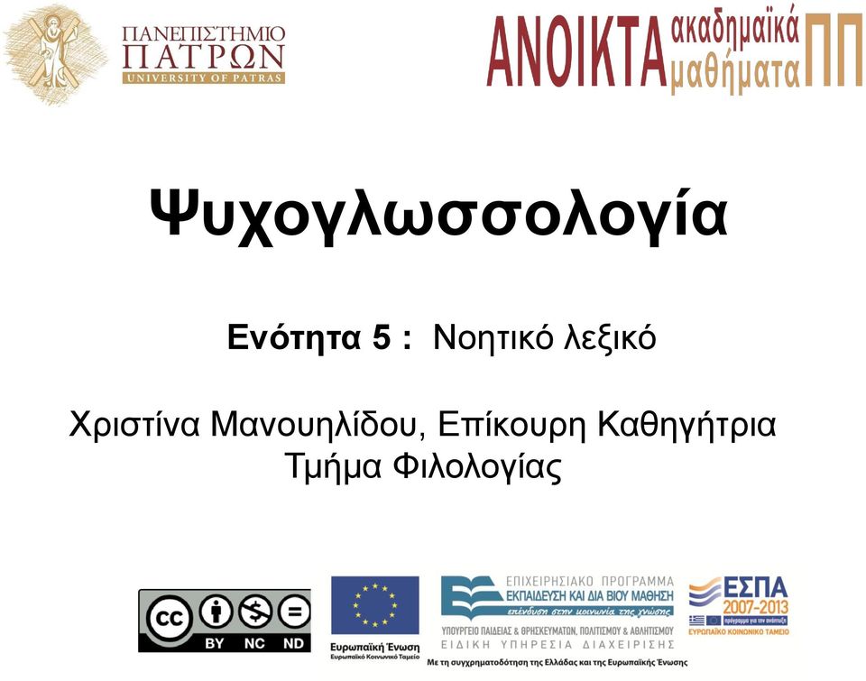 Μανουηλίδου, Επίκουρη