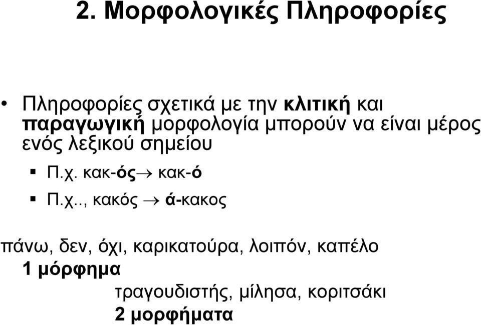 χ. κακ-ός κακ-ό Π.χ.., κακός ά-κακος πάνω, δεν, όχι, καρικατούρα,