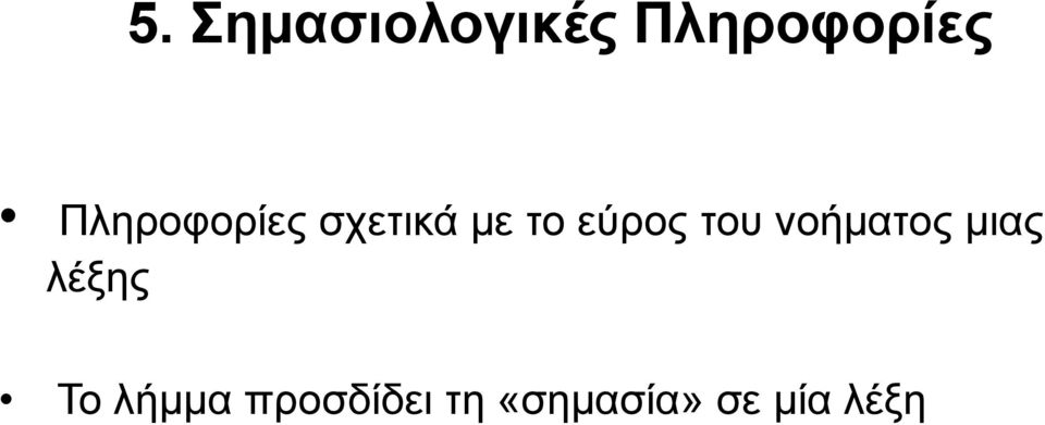 του νοήματος μιας λέξης Το λήμμα