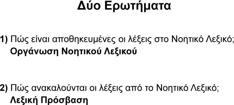 Νοητικού Λεξικού 2) Πώς ανακαλούνται οι