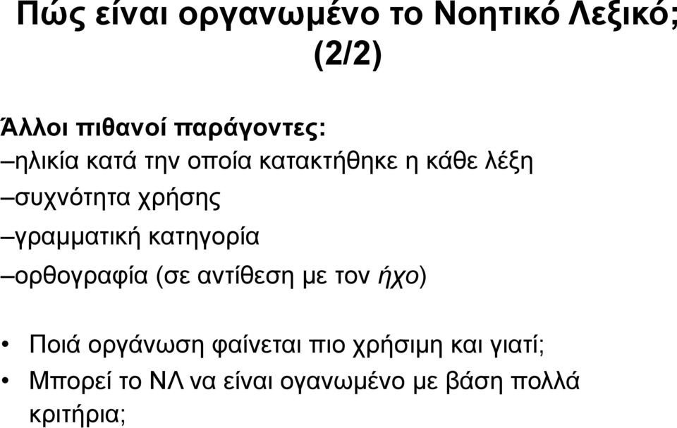 κατηγορία ορθογραφία (σε αντίθεση με τον ήχο) Ποιά οργάνωση φαίνεται πιο