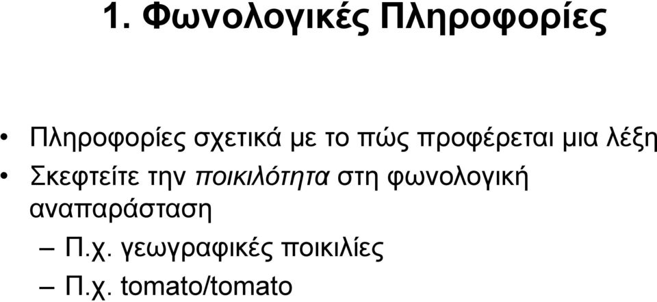 Σκεφτείτε την ποικιλότητα στη φωνολογική