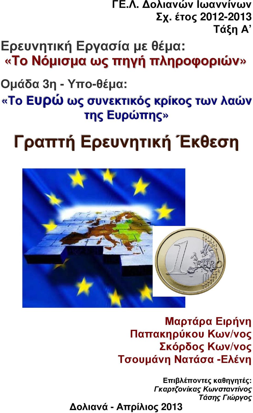 - Υπο-θέµα: «Το Eυρώ ως συνεκτικός κρίίκος των λαών της Ευρώπης» Γραπτή Ερευνητική Έκθεση