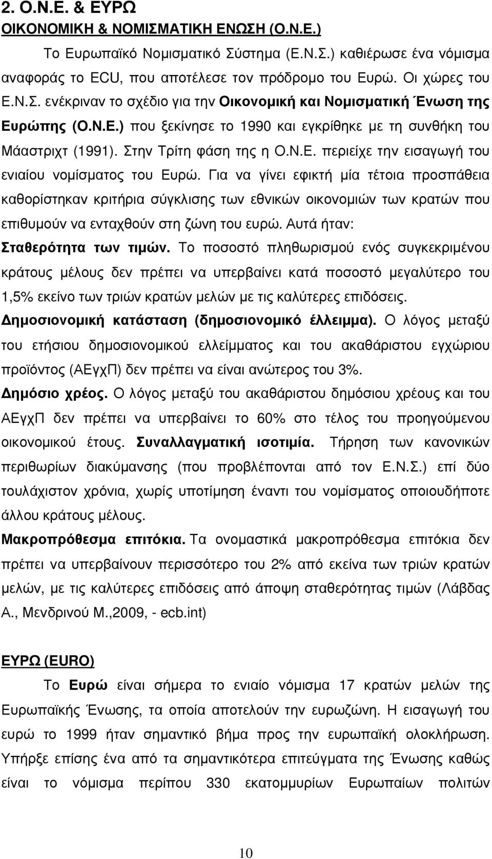 Για να γίνει εφικτή µία τέτοια προσπάθεια καθορίστηκαν κριτήρια σύγκλισης των εθνικών οικονοµιών των κρατών που επιθυµούν να ενταχθούν στη ζώνη του ευρώ. Αυτά ήταν: Σταθερότητα των τιµών.