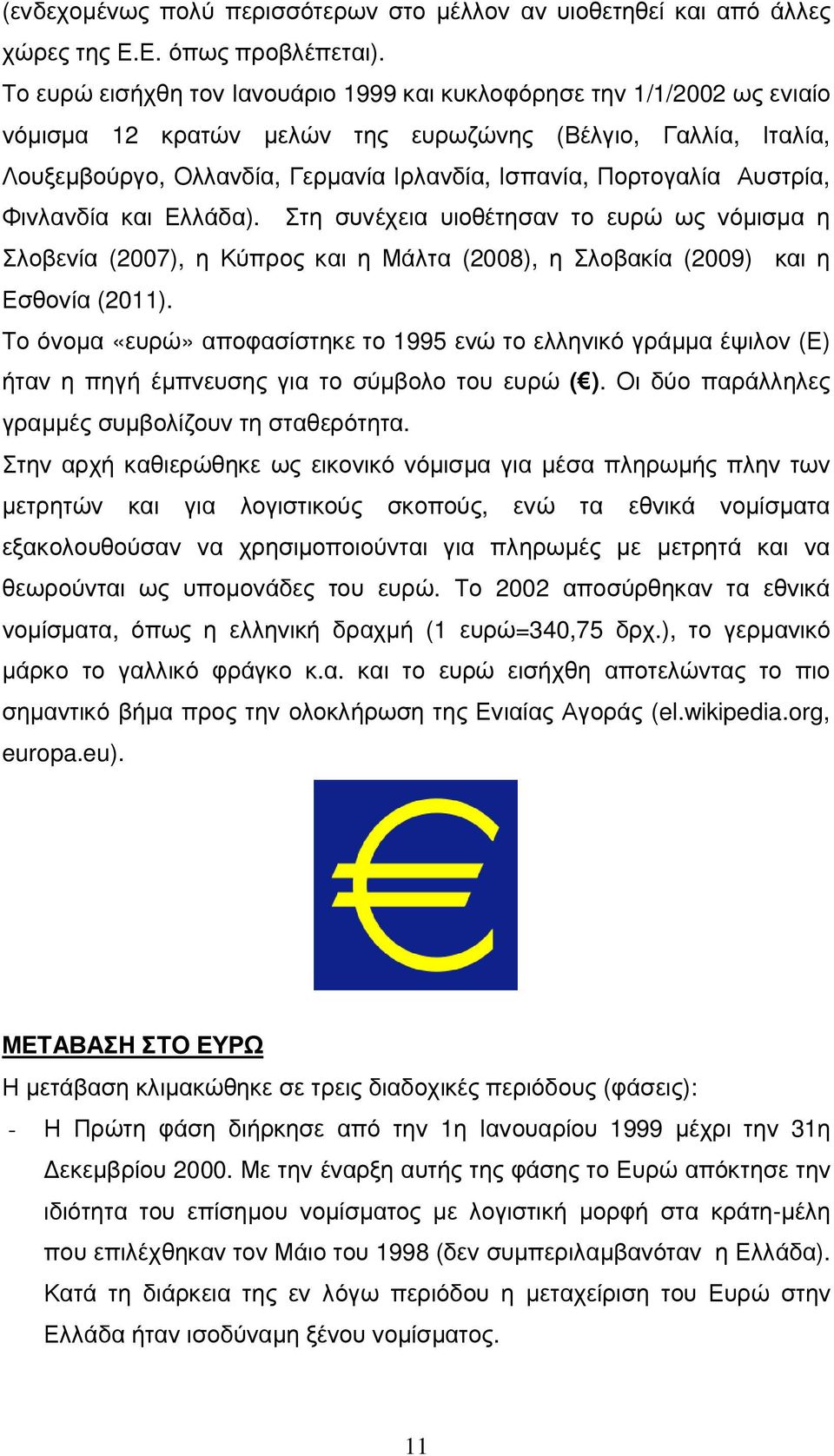 Αυστρία, Φινλανδία και Ελλάδα). Στη συνέχεια υιοθέτησαν το ευρώ ως νόµισµα η Σλοβενία (2007), η Κύπρος και η Μάλτα (2008), η Σλοβακία (2009) και η Εσθονία (2011).
