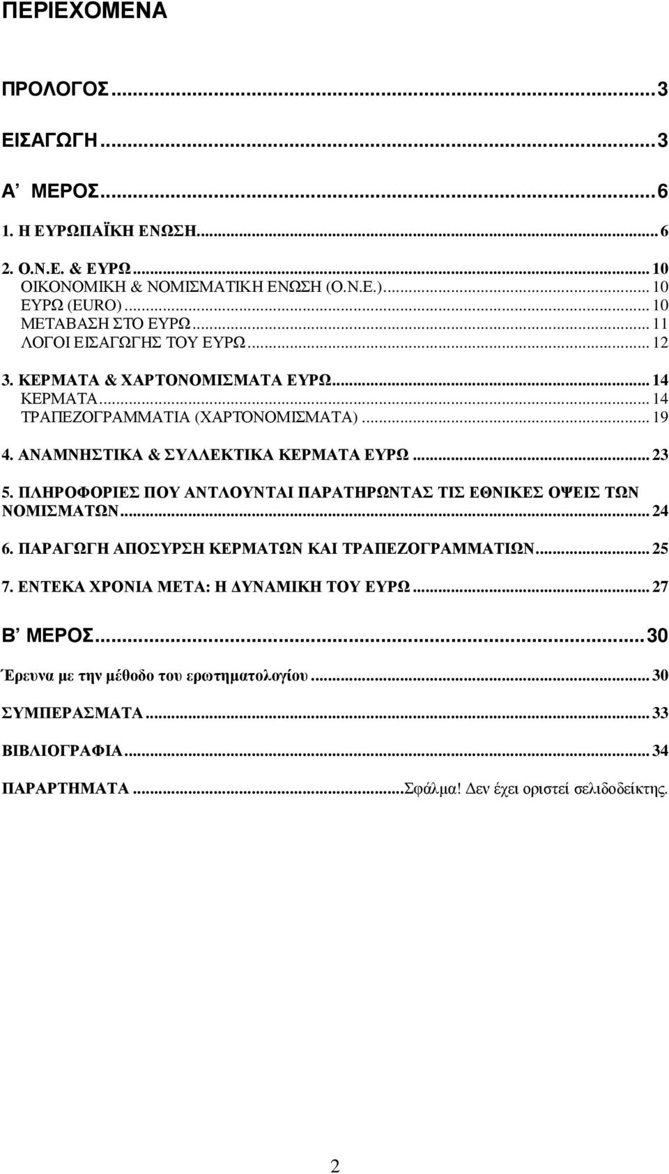 ΑΝΑΜΝΗΣΤΙΚΑ & ΣΥΛΛΕΚΤΙΚΑ ΚΕΡΜΑΤΑ ΕΥΡΩ... 23 5. ΠΛΗΡΟΦΟΡΙΕΣ ΠΟΥ ΑΝΤΛΟΥΝΤΑΙ ΠΑΡΑΤΗΡΩΝΤΑΣ ΤΙΣ ΕΘΝΙΚΕΣ ΟΨΕΙΣ ΤΩΝ ΝΟΜΙΣΜΑΤΩΝ... 24 6.