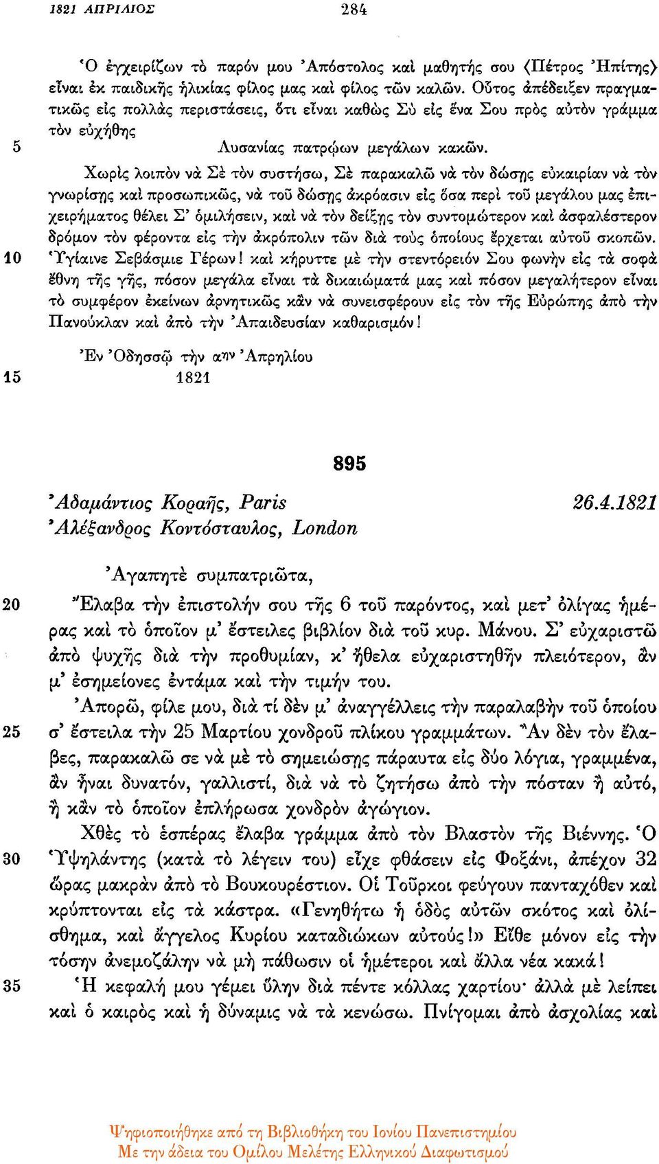 Χωρίς λοιπόν να σε τον συστήσω, σε παρακαλώ να τον δώσης ευκαιρίαν να τον γνωρίσης και προσωπικώς, να του δώσης ακρόασιν εις όσα περί του μεγάλου μας επιχειρήματος θέλει Σ' ομιλήσειν, και να τον