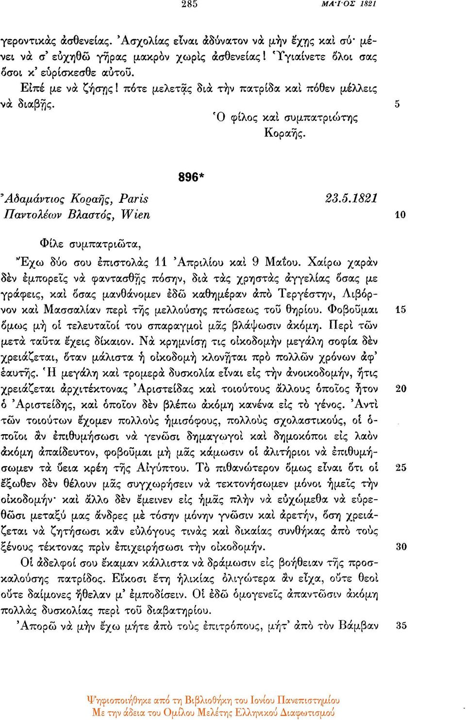 Χαίρω χαράν δεν εμπορείς να φαντασθής πόσην, δια τας χρηστάς αγγελίας όσας με γράφεις, και όσας μανθάνομεν εδώ καθημέραν από Τεργέστην, Λιβόρνον και Μασσαλίαν περί της μελλούσης πτώσεως του θηρίου.