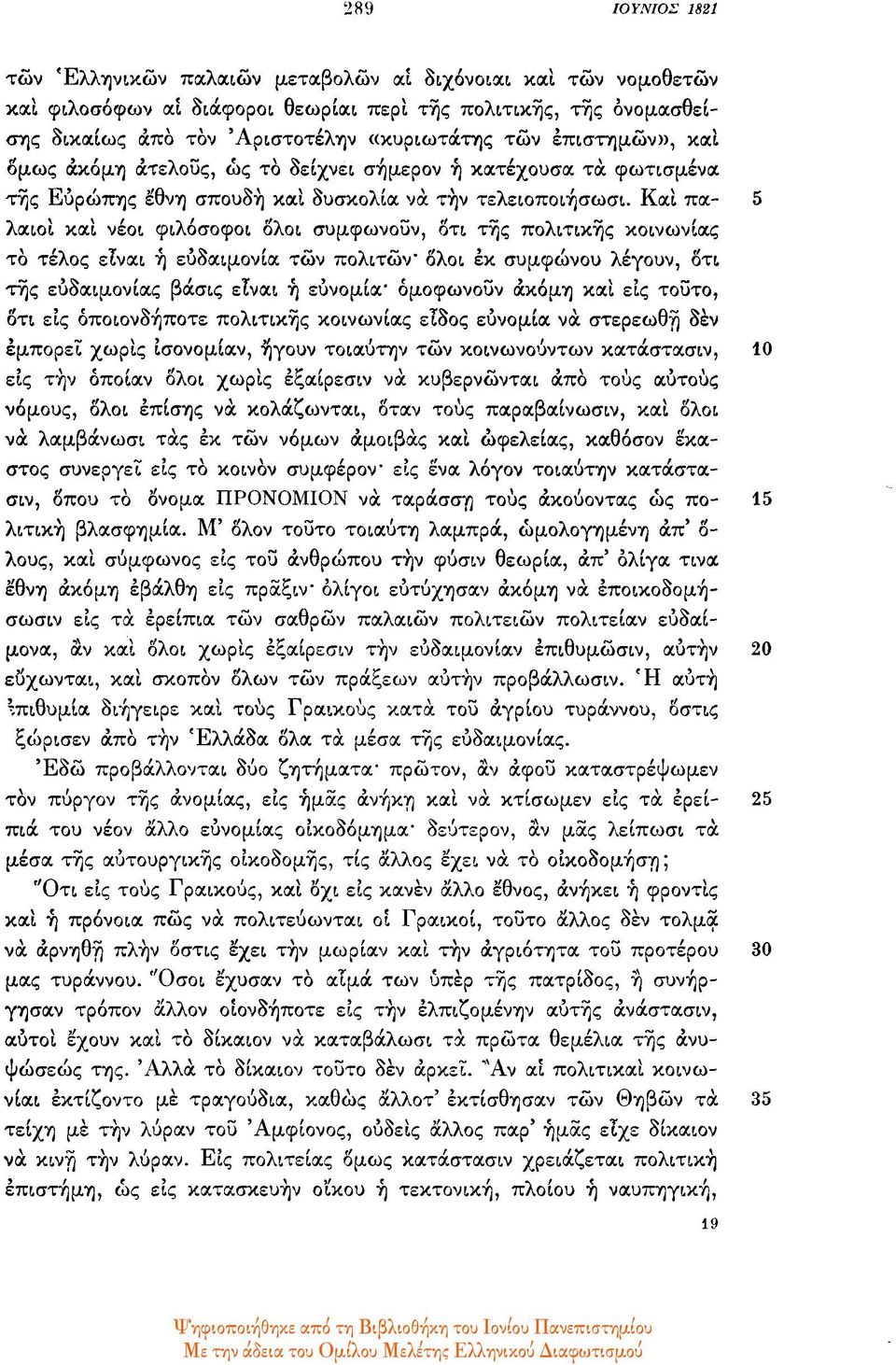 και πα 5 λαιοί και νέοι φιλόσοφοι όλοι συμφωνούν, ότι της πολιτικής κοινωνίας το τέλος είναι ή ευδαιμονία των πολιτών όλοι έκ συμφώνου λέγουν, ότι της ευδαιμονίας βάσις είναι ή ευνομία" ομοφωνούν