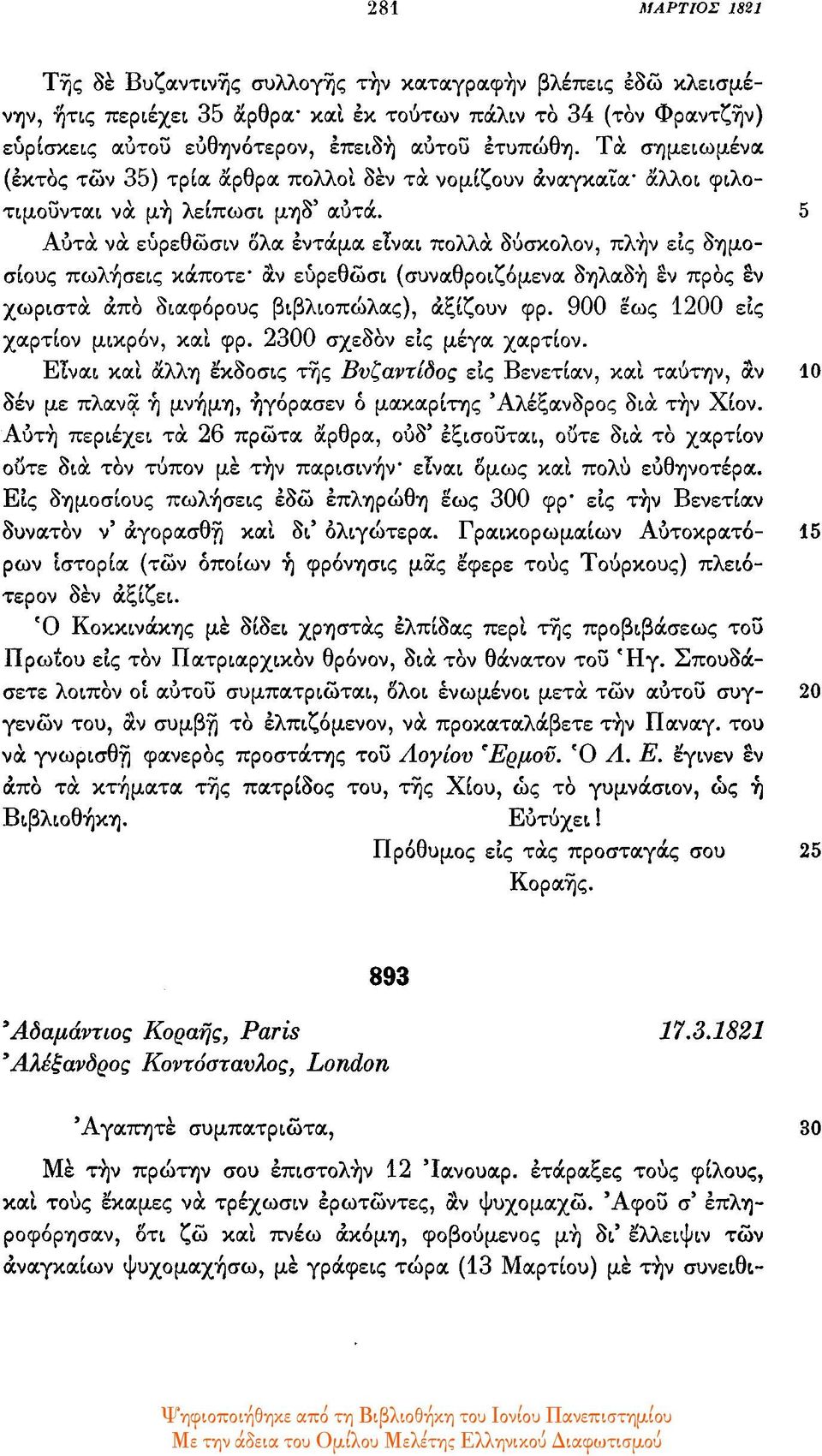 5 Αυτά να ευρεθώσιν όλα εντάμα είναι πολλά δύσκολον, πλην εις δημοσίους πωλήσεις κάποτε - αν ευρεθώσι (συναθροιζόμενα δηλαδή εν προς εν χωριστά από διαφόρους βιβλιοπώλας), αξίζουν φρ.